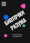 Книга Биоточки разума автора Владимир Полуэктов