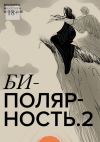 Книга Биполярность-2 автора Анжелика Владанец