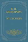 Книга Бироновщина автора Василий Авенариус