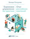 Книга Бирюзовое управление на практике автора Валера Разгуляев