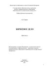 Книга Биржевое дело автора А. Киров