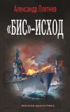 Обложка: «Бис»-исход