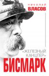 Книга Бисмарк. «Железный канцлер» автора Николай Власов