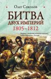 Книга Битва двух империй. 1805-1812 автора Олег Соколов