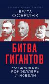 Книга Битва гигантов. Ротшильды, Рокфеллеры и Нобели автора Брита Осбринк