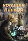 Книга Битва мага-пересмешника автора Анна Федотова