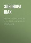 Книга Битва на миллион или Тайная жизнь стариков автора Элеонора Шах