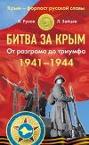 Книга Битва за Крым 1941–1944 гг. От разгрома до триумфа автора Лев Зайцев
