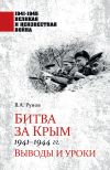 Книга Битва за Крым 1941—1944 гг. Выводы и уроки автора Валентин Рунов
