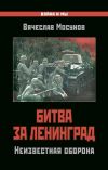 Книга Битва за Ленинград. Неизвестная оборона автора Иван Бунин