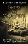 Книга Битва за Мариуполь. Документальный роман от очевидца событий автора Георгий Савицкий