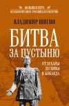 Книга Битва за пустыню. От Бухары до Хивы и Коканда автора Владимир Шигин