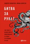 Книга Битва за Рунет: Как власть манипулирует информацией и следит за каждым из нас автора Ирина Бороган