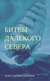 Книга Битвы далёкого севера автора Константин Бахарев