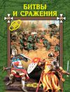 Книга Битвы и сражения автора Любовь Смирнова
