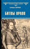 Книга Битвы орлов автора Екатерина Глаголева