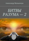 Книга Битвы разума – 2 автора Александр Мельничук