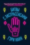 Книга Битвы с экстрасенсами. Как устроен мир ясновидящих, тарологов и медиумов автора Гэри Нанн