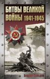 Книга Битвы Великой войны. 1941-1945 автора Андрей Сульдин