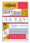 Книга Битвы за еду и войны культур: Тайные двигатели истории автора Том Нилон