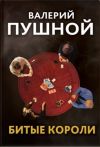 Книга Битые короли автора Валерий Пушной