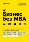 Книга Бизнес без MBA автора Максим Ильяхов