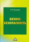 Книга Бизнес-безопасность автора Игорь Кузнецов