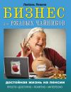 Книга Бизнес для ржавых чайников. Достойная жизнь на пенсии автора Любовь Левина