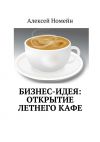 Книга Бизнес-идея: открытие летнего кафе автора Алексей Номейн