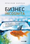 Книга Бизнес incognita. Как расширить границы предпринимательского мышления автора Ярослав Каплан