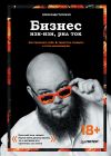 Книга Бизнес изи-изи, рил ток. Как прокачать себя, перестать страдать и стать миллионером автора Александр Чипижко