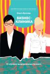 Книга Бизнес-клиника. 10 случаев выздоровления бизнеса автора Ольга Кускова