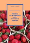 Книга Бизнес на клубнике как источник дохода автора Алексей Сабадырь