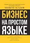 Книга Бизнес на простом языке. Первые шаги для открытия малого и среднего бизнеса автора Пол Дискейн