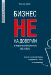 Книга Бизнес не на доверии. Владельческий контроль на 100% автора Ярослав Савин