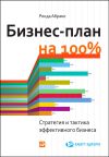 Книга Бизнес-план на 100%. Стратегия и тактика эффективного бизнеса автора Ронда Абрамс