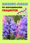 Книга Бизнес-план по выращиванию гиацинтов автора Павел Шешко