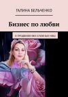 Книга Бизнес по любви автора Галина Бельченко
