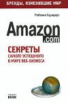 Книга Бизнес путь: Amazon.com автора Ребекка Саундерс