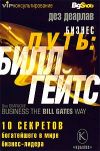 Книга Бизнес путь: Билл Гейтс.10 секретов самого богатого в мире бизнес-лидера автора Дез Деарлав