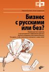 Книга Бизнес с русскими или без? автора Никита Бутомо