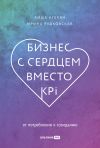 Книга Бизнес с сердцем вместо KPI. От потребления к созиданию автора Ирина Рудковская