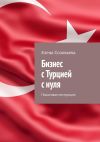 Книга Бизнес с Турцией с нуля. Пошаговая инструкция автора Елена Соловьева