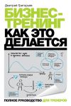 Книга Бизнес-тренинг: как это делается автора Дмитрий Григорьев