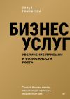 Книга Бизнес услуг: увеличение прибыли и возможности роста автора Софья Тимофеева