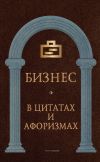 Книга Бизнес в цитатах и афоризмах автора Сборник