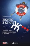 Книга Бизнес в стиле Ж***: Личный опыт предпринимателя в России автора Дмитрий Агарунов