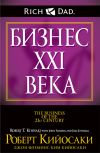 Книга Бизнес XXI века автора Роберт Кийосаки