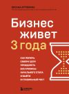 Книга Бизнес живет три года. Как помочь своему делу преодолеть все кризисы начального этапа и выйти в стабильный рост автора Оксана Артюхина