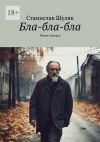 Книга Бла-бла-бла. Роман-каверза автора Станислав Шуляк